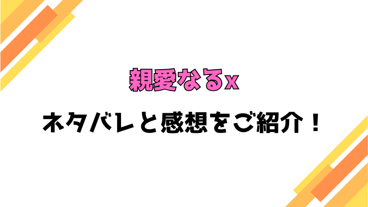 『親愛なるx』原作ネタバレと感想！最終回・結末も考察！