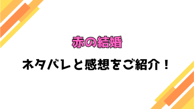 『赤の結婚』全話ネタバレと感想！最終回・結末も考察！