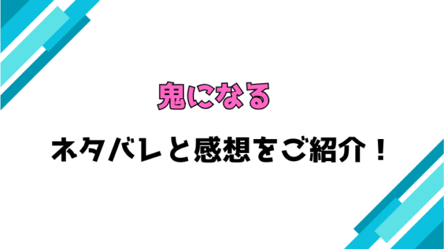 『鬼になる』全巻ネタバレと感想！最終回・結末も考察！