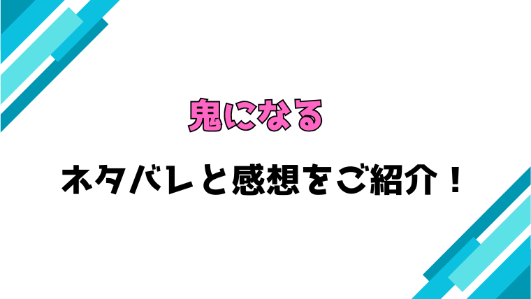 『鬼になる』全巻ネタバレと感想！最終回・結末も考察！