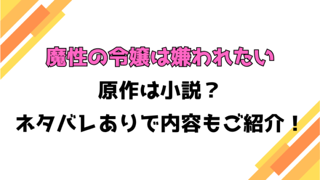 『魔性の令嬢は嫌われたい』原作は小説？ネタバレありで内容もご紹介！