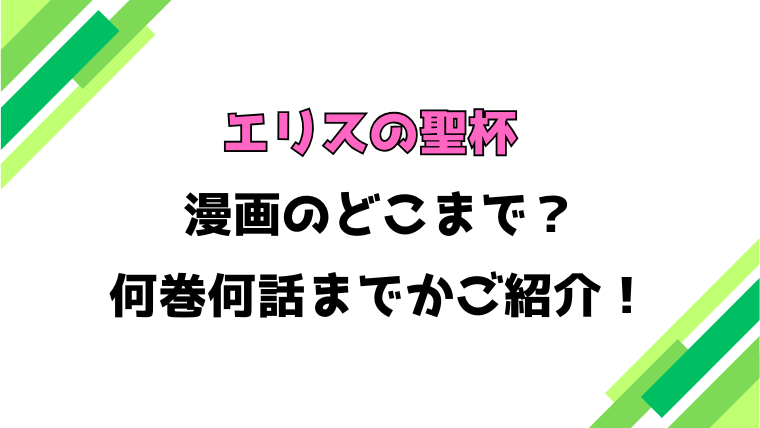 【エリスの聖杯】アニメはどこまで？見どころもご紹介！