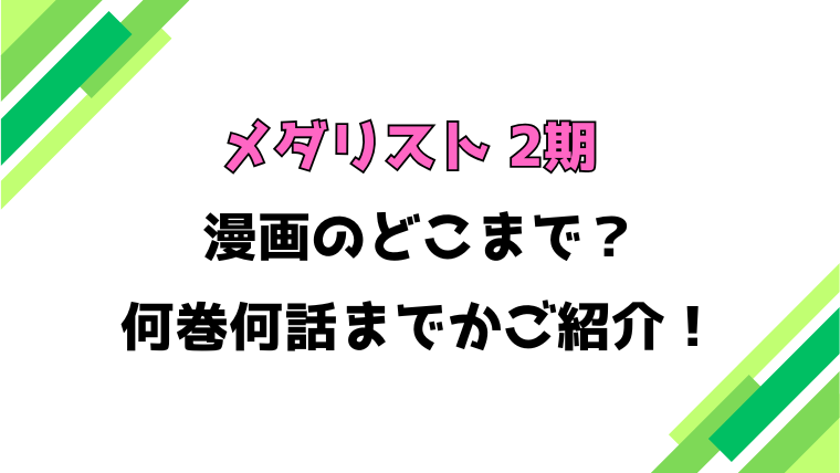【メダリスト】アニメ2期はどこまで？見どころもご紹介！