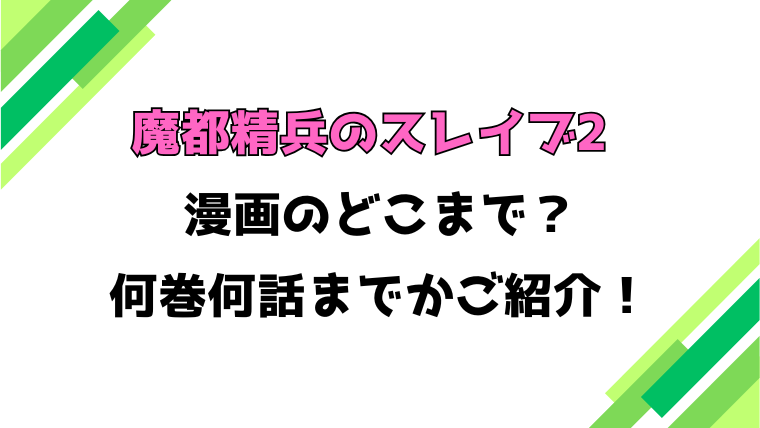 【魔都精兵のスレイブ2】アニメはどこまで？見どころもご紹介！