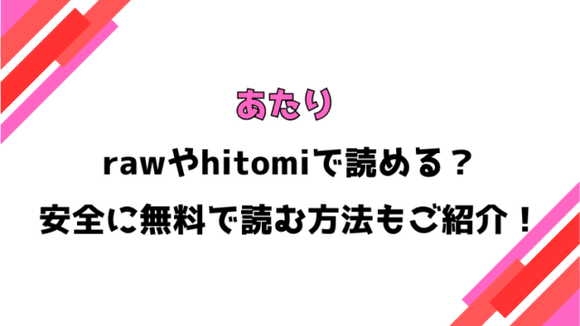 あたり(かるま龍狼)漫画rawで読める？感想や見どころについてもご紹介！