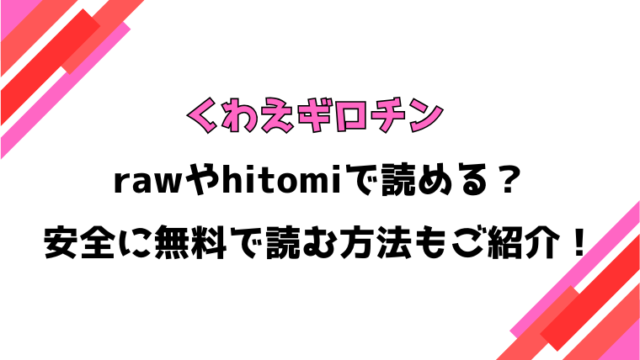 くわえギロチン(原崎)漫画rawで読める？感想や見どころについてもご紹介！