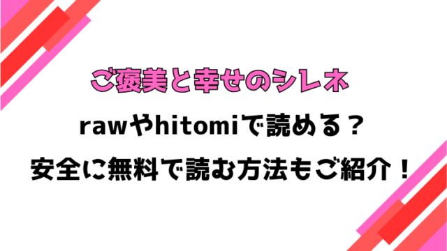 ご褒美と幸せのシレネ(santa)漫画rawで読める？感想や見どころについてもご紹介！