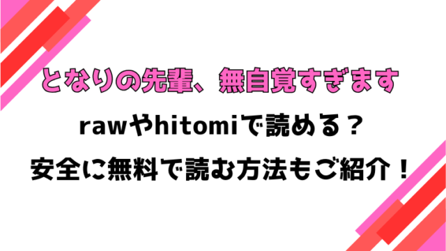 となりの先輩、無自覚すぎます(どちゃしこ)漫画rawで読める？感想や見どころについてもご紹介！