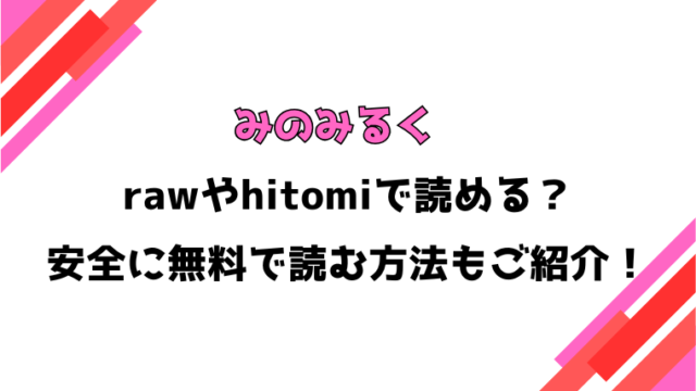 みのみるく(siyou)漫画rawで読める？感想や見どころについてもご紹介！
