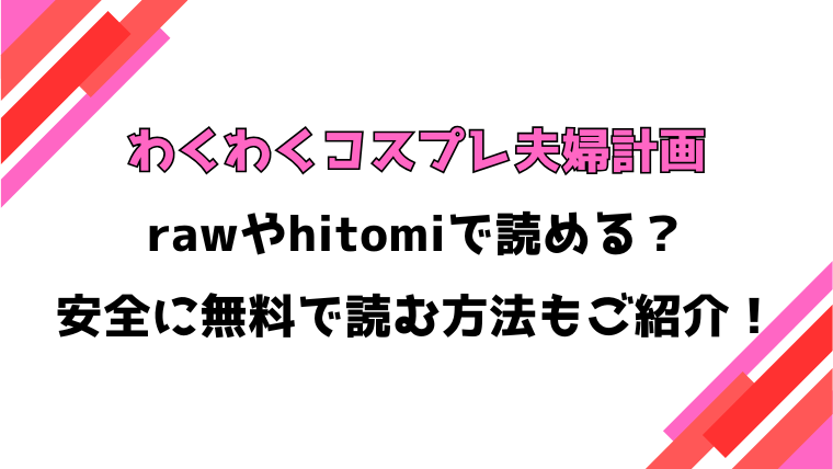 わくわくコスプレ夫婦計画(日向あお助)漫画rawで読める？感想や見どころについてもご紹介！