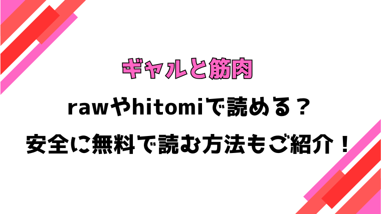 ギャルと筋肉(板場広し)漫画rawで読める？感想や見どころについてもご紹介！