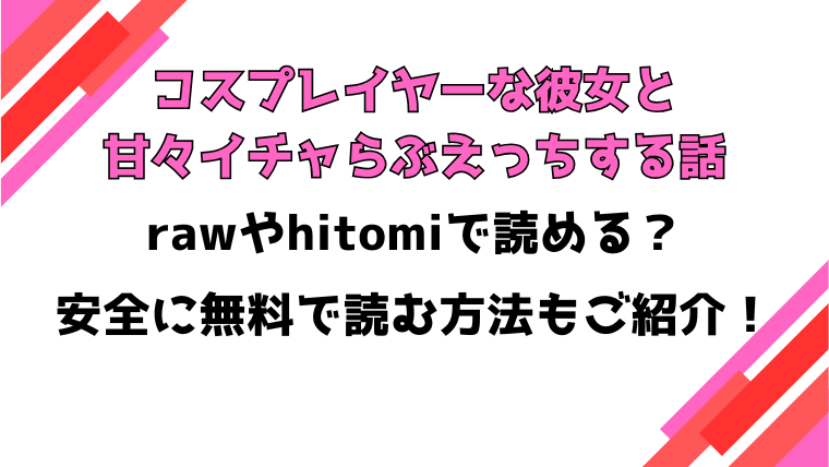コスプレイヤーな彼女と甘々イチャらぶえっちする話 漫画rawで読める？感想や見どころについてもご紹介！