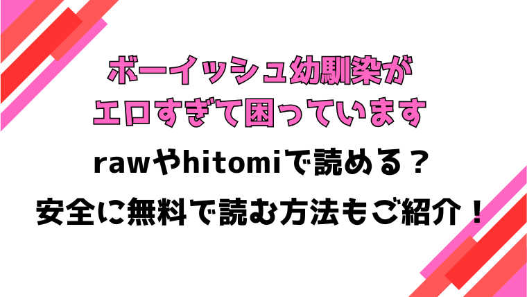 ボーイッシュ幼馴染がエロすぎて困っています(コミック宴)漫画rawで読める？感想や見どころについてもご紹介！