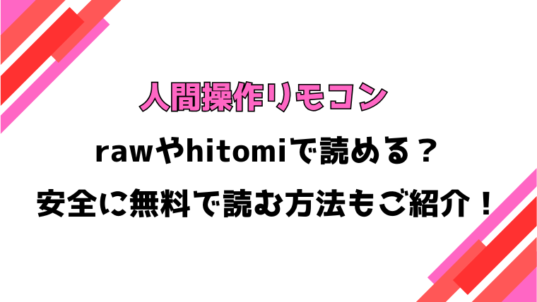 人間操作リモコン(角煮煮)漫画rawで読める？感想や見どころについてもご紹介！