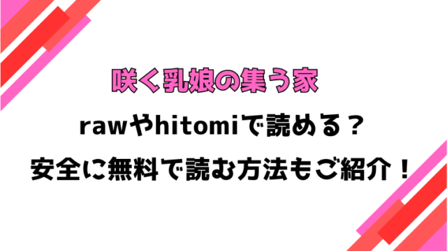 咲く乳娘の集う家(あおひも)漫画rawで読める？感想や見どころについてもご紹介！