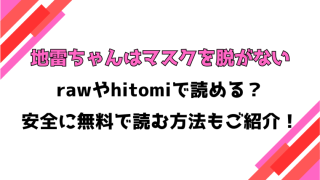 地雷ちゃんはマスクを脱がない 第七話 漫画rawで読める？感想や見どころについてもご紹介！