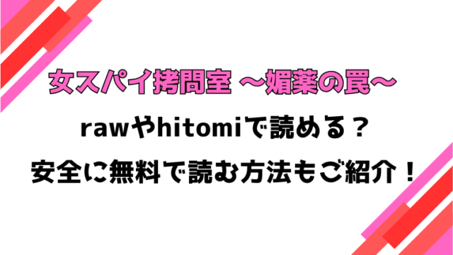 女スパイ拷問室 〜媚薬の罠〜(白影武蔵)漫画rawで読める？感想や見どころについてもご紹介！