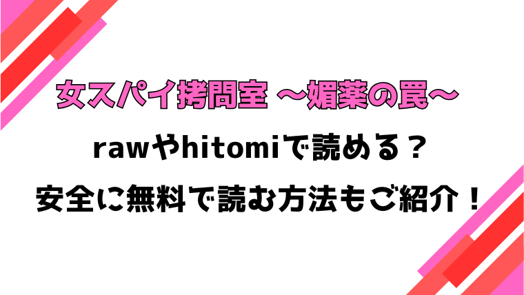 女スパイ拷問室 〜媚薬の罠〜(白影武蔵)漫画rawで読める？感想や見どころについてもご紹介！