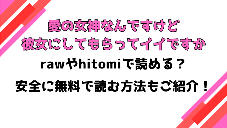 愛の女神なんですけど彼女にしてもらってイイですか漫画rawで読める？感想や見どころについてもご紹介！