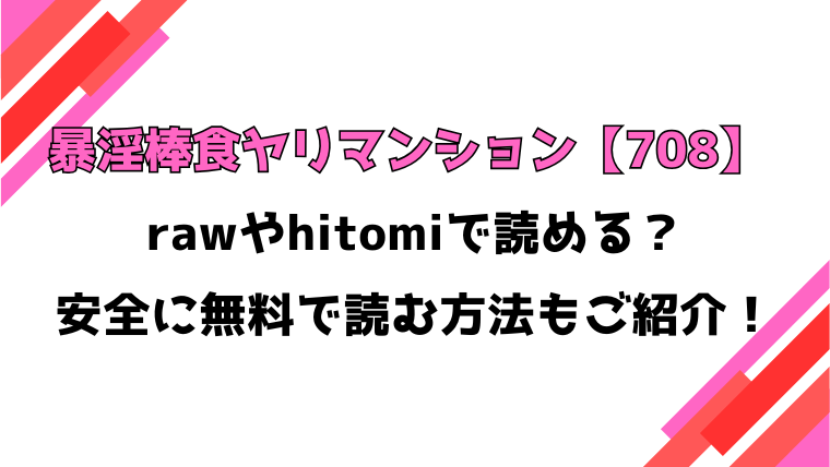 暴淫棒食ヤリマンション【708】(なにがしナニカ)漫画rawで読める？感想や見どころについてもご紹介！