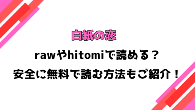 白紙の恋(野際かえで)漫画rawで読める？感想や見どころについてもご紹介！