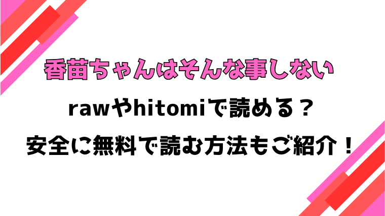 香苗ちゃんはそんな事しない(エロ井ロエ)漫画rawで読める？感想や見どころについてもご紹介！
