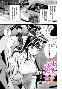 年上彼女の落とし方(蛸田こぬ)漫画rawで読める？感想や見どころについてもご紹介！