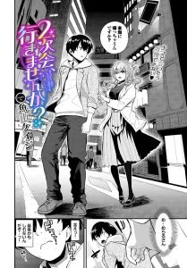 2次会、行きませんか？(魚山ケイジ)漫画rawで読める？感想や見どころについてもご紹介！