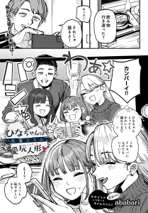 ひなちゃんは先輩たちの愛玩人形(ababari)漫画rawで読める？感想や見どころについてもご紹介！