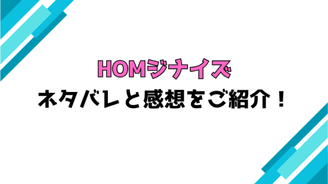 『HOMジナイズ』全話ネタバレと感想！最終回・結末も考察！