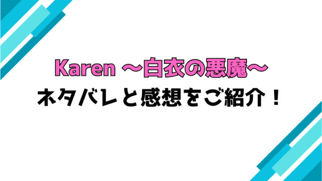 『Karen ～白衣の悪魔～』全話ネタバレと感想！最終回・結末も考察！