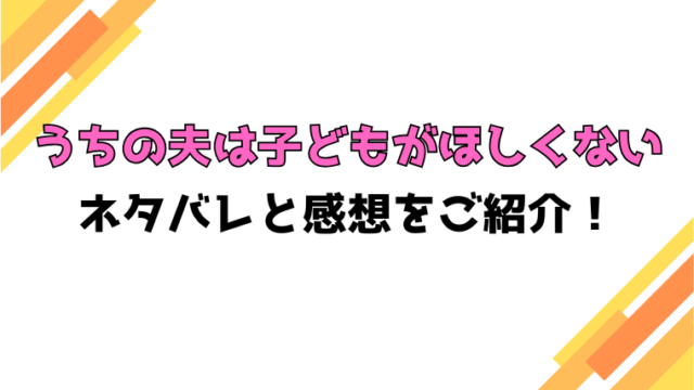 『うちの夫は子どもがほしくない』全話ネタバレと感想！最終回・結末も考察！