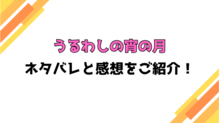 『うるわしの宵の月』全巻ネタバレと感想！最終回・結末もご紹介！