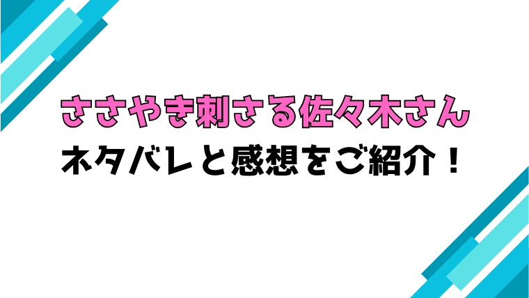 『ささやき刺さる佐々木さん』全話ネタバレと感想！最終回・結末も考察！