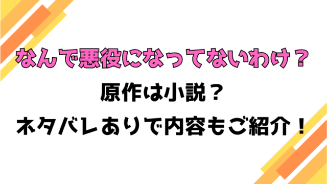 『なんで悪役になってないわけ？』小説家になろうで読める？ネタバレと感想もご紹介！