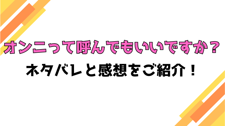 『オンニって呼んでもいいですか？』全話ネタバレと感想！最終回・結末も考察！