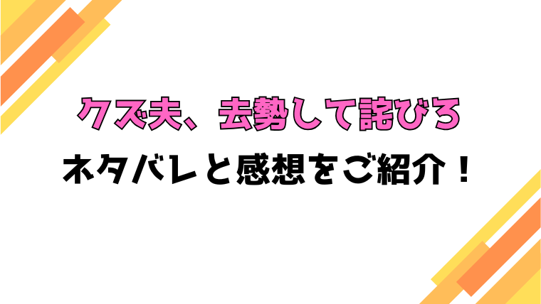 『クズ夫、去勢して詫びろ』全話ネタバレと感想！最終回・結末も考察！