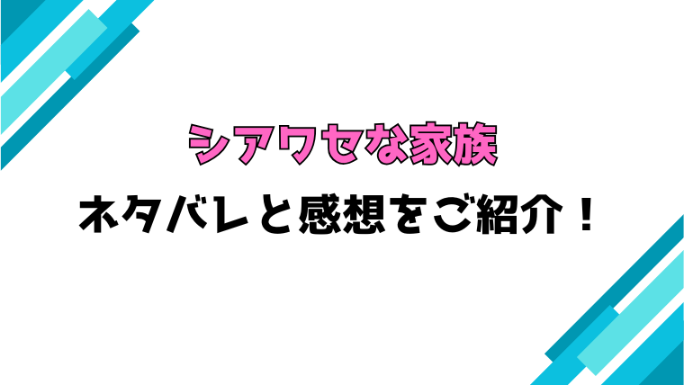 『シアワセな家族』全話ネタバレと感想！最終回・結末もご紹介！