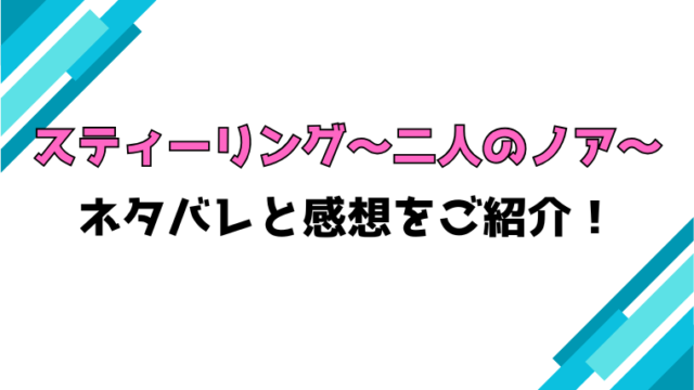 『スティーリング～二人のノア～』全話ネタバレと感想！最終回・結末も考察！