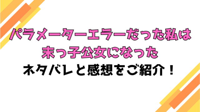 『パラメーターエラーだった私は末っ子公女になった』全話ネタバレと感想！最終回・結末も考察！