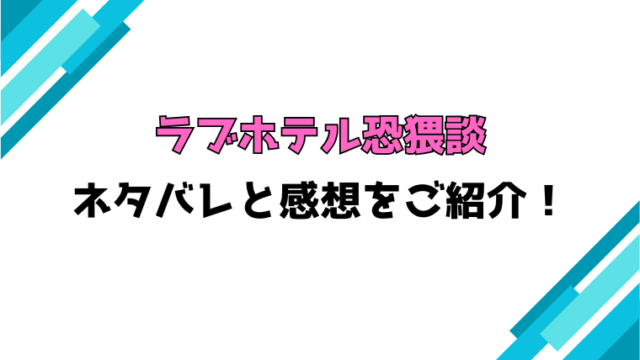 『ラブホテル恐猥談』全巻ネタバレと感想！見どころについてもご紹介！