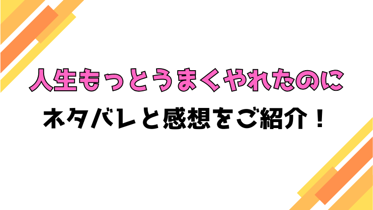『人生もっとうまくやれたのに 港区女子の絶望と幸せ』全話ネタバレと感想！最終回・結末も考察！