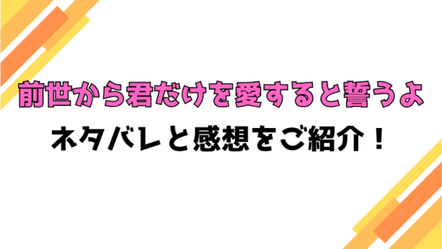 『前世から君だけを愛すると誓うよ』全話ネタバレと感想！最終回・結末までご紹介！
