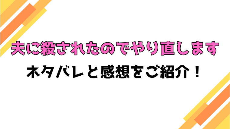 『夫に殺されたのでやり直します』全話ネタバレと感想！最終回・結末も考察！