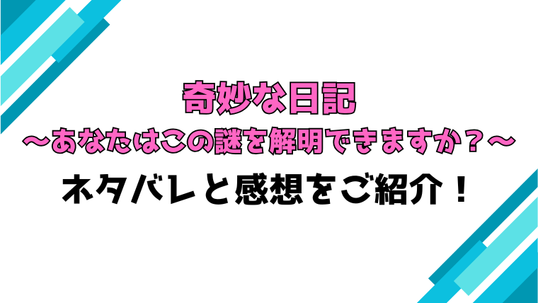『奇妙な日記』全話ネタバレと感想！最終回・結末もご紹介！