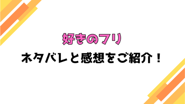 『好きのフリ』全話ネタバレと感想！最終回・結末も考察！