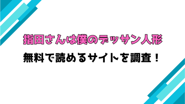『指田さんは僕のデッサン人形』無料で読める？見どころについてもご紹介！