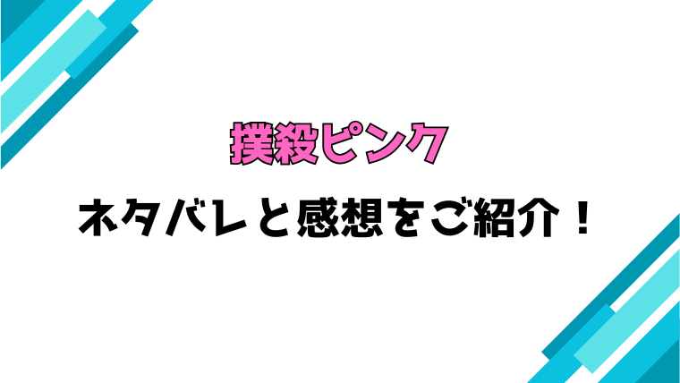 『撲殺ピンク』全巻ネタバレと感想！最終回・結末も考察！