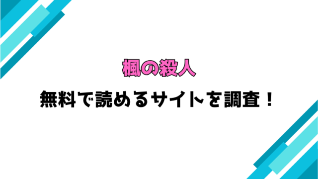 『楓の殺人』漫画rawで読める？ネタバレや感想もご紹介！