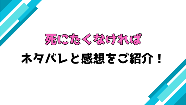 『死にたくなければ』全話ネタバレと感想！最終回・結末も考察！
